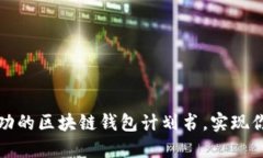 如何制定一份成功的区块链钱包计划书，实现你