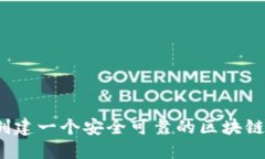 如何创建一个安全可靠的区块链钱包？