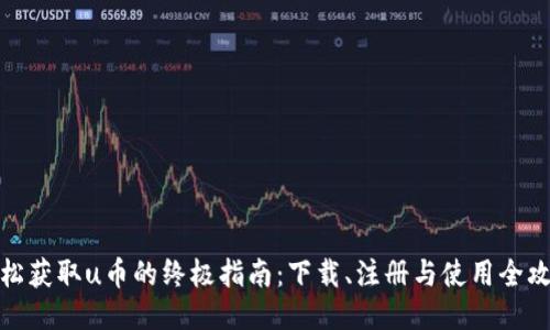 轻松获取u币的终极指南：下载、注册与使用全攻略