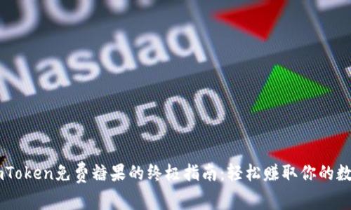 获取ImToken免费糖果的终极指南：轻松赚取你的数字资产