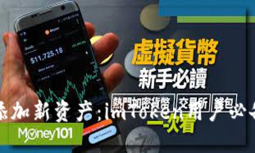 轻松添加新资产：imToken用户必备指南