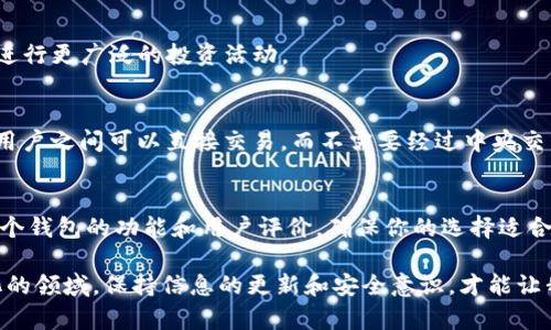 bianji数字货币钱包：揭开最可靠选项的面纱/bianji
数字货币钱包, 加密货币, 网络安全, 钱包评测, 数字资产管理/guanjianci

引言：数字货币的新时代
在过去的几年里，数字货币迅速崛起，像比特币、以太坊等这一类的加密货币已经走进了大众的视野。随着越来越多的人开始接触和投资这些数字资产，一个核心问题浮出水面：如何安全地保存这些虚拟财富？答案很简单，选择一个可靠的数字货币钱包。各种钱包层出不穷，从硬件钱包到软件钱包、甚至是纸钱包，选项繁多，然而，什么才算最可靠的呢？

数字货币钱包的分类
在深入讨论最可靠的数字货币钱包之前，我们先来了解一下不同类型的钱包。其实它们主要可以分为三大类：

h41. 硬件钱包/h4
硬件钱包是专门为存储加密货币而设计的物理设备。它们像USB闪存一样，可以安全地存储你的私钥。由于完全离线，硬件钱包往往被认为是最安全的选择之一。常见的硬件钱包品牌包括Ledger和Trezor。虽然它们的价格相对较高，但安全性值得这笔投资。

h42. 软件钱包/h4
软件钱包通常分为在线钱包和桌面钱包。在线钱包通常是托管在网站上的，有些甚至可以通过手机APP访问。它们使用方便，但由于需要连接互联网，安全性相对较低。桌面钱包是在电脑上安装的应用程序，虽然安全性更高，但如果电脑被感染了恶意软件，隐私信息也会遭到威胁。

h43. 纸钱包/h4
纸钱包是将你的公钥和私钥打印在纸张上。这种方式被认为是完全离线的，因此相对安全。然而，如果纸张被毁坏或遗失，资产将无法找回，因此使用纸钱包时需要格外小心。

评估可靠性：考虑的因素
那么，什么才算是一个可靠的数字货币钱包呢？选择的时候需要考虑几个重要的因素：

h41. 安全性/h4
这是钱包最重要的特性。一个好的数字货币钱包应该具备多重身份验证、加密存储和冷储存等安全功能。特别是在选择软件钱包时，了解钱包的安全历史和用户评价也是至关重要的。

h42. 用户体验/h4
钱包的界面设计应该易于使用。无论是新手还是老手，良好的用户体验可以大大降低错误操作的风险。此外，客户支持的质量也是评价钱包的重要标准。碰到问题时，能否迅速得到帮助会让用户感到安心。

h43. 兼容性/h4
确保钱包支持你所需的币种。一些钱包仅支持主流的加密货币，而其他钱包则可能支持众多小型及新兴项目。此外，了解钱包是否与其他交易所或平台兼容也会影响你的使用体验。

h44. 开源与社区反馈/h4
开源项目可以被广大开发者审查，通常来说更能够保证其安全性。查看钱包的用户社区反馈，了解他们的使用经历，也能帮助你做出更明智的选择。

推荐的可靠数字货币钱包
结合上述因素，以下是一些业内公认的可靠数字货币钱包推荐：

h41. Ledger Nano X/h4
Ledger的硬件钱包系列一直被认为是安全性最高的选择之一。Ledger Nano X配备了蓝牙功能，方便用户随时随地管理资产。它支持多达1800种不同的加密货币，并且用户界面友好，是硬件钱包的推荐选择。

h42. Trezor Model T/h4
Trezor是另一个知名的硬件钱包品牌，其Model T设计更为现代，配备触摸屏，使用体验极佳。它同样支持大量的加密货币，并且在安全性上表现出色，受到许多资深投资者的青睐。

h43. Exodus/h4
Exodus是一个颇受欢迎的软件钱包，其友好的用户界面非常适合新手。在安全性方面，Exodus虽然不如硬件钱包，但它支持多种加密货币，并且拥有内置的交换功能，让用户可以轻松交易。

h44. Trust Wallet/h4
作为Binance官方钱包，Trust Wallet支持多种资产，同时提供了很好的安全性和隐私保护功能。它可以在手机上方便操作，并支持DeFi应用，便于用户进行更广泛的投资活动。

h45. Atomic Wallet/h4
Atomic Wallet是另一款兼容性很好的软件钱包，它支持超过500种加密资产，用户能够方便地进行资产管理。Atomic Wallet还提供原子交换功能，让用户之间可以直接交易，而不需要经过中央交易所。

总结与展望
选择一个可靠的数字货币钱包并不是小事，它关乎你的数字资产安全。安全性、用户体验、兼容性和社区反馈都是关键因素。在做出选择之前，深入研究每个钱包的功能和用户评价，确保你的选择适合你的需求。无论你是新手还是资深投资者，选对钱包能让你的数字资产管理更加轻松和安全。

随着数字货币市场的不断发展和技术的迭代更新，我们期待未来会有更多安全、便捷的钱包出现，帮助我们更好地管理和投资数字资产。在这个快速变化的领域，保持信息的更新和安全意识，才能让我们在投资旅程中走得更远。