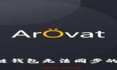 如何解决区块链钱包无法同步的问题：实用指南