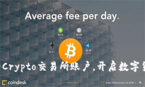 轻松注册你的Crypto交易所账户，开启数字货币投资之旅！