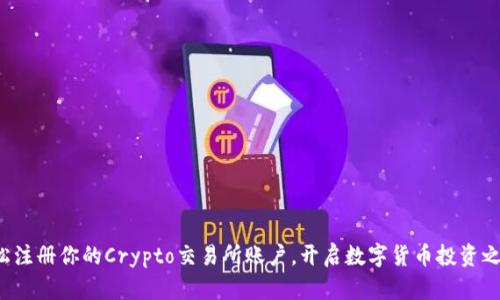 轻松注册你的Crypto交易所账户，开启数字货币投资之旅！