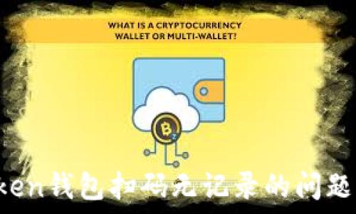   
如何解决imToken钱包扫码无记录的问题？详细攻略分享