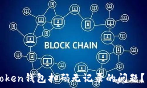   
如何解决imToken钱包扫码无记录的问题？详细攻略分享