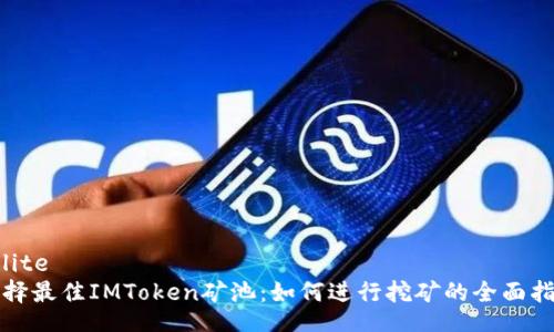 sqlite
选择最佳IMToken矿池：如何进行挖矿的全面指南