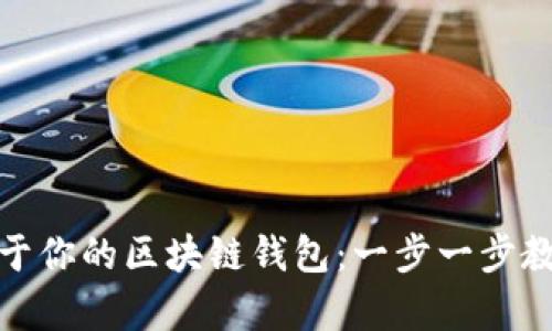 如何轻松创建属于你的区块链钱包：一步一步教你实现安全存储