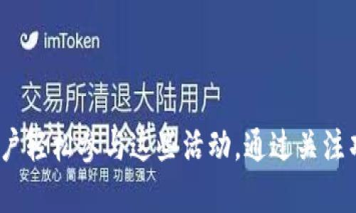 

探索Keos1空投糖果的秘密，如何在imToken中获取你应得的奖励

Keos1, 空投, 糖果, imToken, 奖励/guanjianci

引言：空投现象的崛起

在加密货币的世界里，空投已经成为一种普遍且吸引用户参与的手段。无论是老手还是新手，大家都对这些免费的数字资产充满期待。空投不仅能为项目带来关注度，也让用户在不花费太多成本的情况下，能体验到新兴项目的魅力。最近，Keos1推出了一系列糖果空投活动，引起了广泛的关注。而imToken作为一个广受欢迎的数字钱包，在此次活动中扮演了重要角色。那么，如何在imToken中获取这些空投糖果呢？接下来，我们将带你逐步了解这个过程。

Keos1是什么？

在深入了解空投糖果之前，首先需要了解Keos1这个项目。Keos1是一个区块链项目，致力于打造一个去中心化的生态系统，不仅提供交易功能，还有丰富的社区参与机制与投票功能。通过各种奖励机制，Keos1希望吸引更多用户参与，推动其生态圈的发展。而空投，就是其中一项主要的推广策略，用户只需参与项目的某些活动，就能够获得免费的数字资产，这对用户来说无疑是一个极大的诱惑。

什么是空投糖果？

空投糖果，简单来说就是通过同样的方式向用户分发的小额代币或数字资产。它通常用于推广新项目或鼓励现有用户参与社区活动。在Keos1的案例中，空投糖果不仅仅是一种奖励，它更像是一种宣言——深度参与项目的用户，才会得到真正的回报。而这些糖果代币可以用来进行交易、抵扣手续费，甚至是作为参与投票的凭证，进而影响Keos1的发展方向。

如何在imToken中参与Keos1的空投？

注册并下载imToken钱包是第一步。如果你还没有这个钱包，前往官方网站或者应用商店进行下载。确保你能够安全地设置你的钱包，并做好私钥的备份。接下来，你可以按照以下步骤参与Keos1的空投活动：

步骤一：关注Keos1官方信息

为了保证能够及时获取Keos1空投糖果的最新动态，加入Keos1的官方社群会是个不错的选择。他们通常会在社群中发布空投消息、参与条件以及领取方法等重要信息。记得要定期查看最新公告，不要错过任何机会。

步骤二：获取指定的代币

根据Keos1的空投规则，用户可能需要持有一定数量的指定代币，才能参加空投。这些代币通常是在一些主流交易所可以购买的，确保你攒够了才能进一步参与。也可以关注一些小型的交易平台，寻找可能会有的便宜入手机会。

步骤三：按照指引操作

一旦满足参与条件，Keos1会以公告的形式告诉大家如何领取空投糖果。通常用户需要在imToken中进行一些简单的操作，比如点击“领取”，或是输入某种特定的指令。务必要仔细阅读相关指引，因为任何一步的疏忽都可能导致你失去这次机会。

步骤四：注意安全

在参与空投活动的过程中，安全始终是一个值得关注的话题。由于加密货币领域的特殊性，很多骗局也层出不穷。在此建议大家，避免点击不明链接，务必确认信息的真实性，并且不轻易将自己的私钥分享给他人。保持警惕，确保自身资产的安全。

糖果的使用价值

当你成功领取了Keos1的空投糖果后，这些代币并不止可以存在你的imToken钱包里。许多用户会问，这些糖果有什么实际价值？其实，糖果代币的使用方式多样，可以在Keos1的生态系统內进行交易、参与社区投票，甚至用于抵扣项目产生的费用。例如，你可以用糖果去兑换其他数字资产，或者参与某些独特的活动，获取更高的收益。

总结：把握机会，获取空投

随着区块链技术的不断发展，参与空投活动的机会也越来越多。尤其是像Keos1这样正在崛起的项目，为用户提供了简单的参与方式，更加刺激了市场的活跃度。而imToken作为一个便利的数字钱包，更是助力用户轻松参与这些活动。通过关注项目动态、完成一定的参与条件，大家都有机会获得免费的糖果，让自己的数字资产不断增值。因此，不妨时刻关注相关信息，参与其中，体验这一切带来的乐趣！

希望这篇文章对你了解Keos1空投糖果，在imToken中领取奖励的过程提供一些有价值的信息。不论如何，安全与理性始终是最重要的，希望大家在这个充满机遇的领域中能有更好的表现。