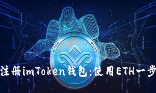轻松注册imToken钱包：使用ETH一步到位