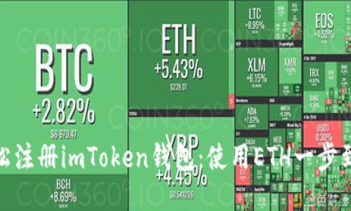 轻松注册imToken钱包：使用ETH一步到位