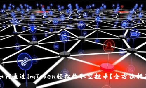 如何通过imToken轻松收取空投币？全方位指南