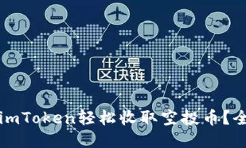 如何通过imToken轻松收取空投币？全方位指南