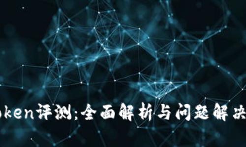 imToken评测：全面解析与问题解决方案
