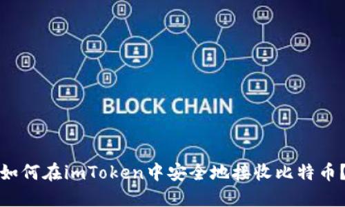 如何在imToken中安全地接收比特币？