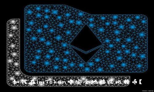 如何在imToken中安全地接收比特币？