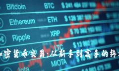 解锁加密货币交易：从新手到高手的终极指南