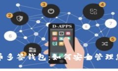 探索加密货币多签钱包：如何安全管理您的数字