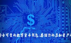 如何选择安全可靠的数字货币钱包：存储你的虚