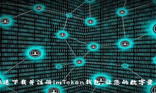 探索如何快速下载并注册imToken钱包，让您的数字资产安全无忧