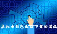 解决虚拟币钱包无法下载的有效方法