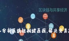 如何深入分析区块链拥堵原因，解决交易延迟问