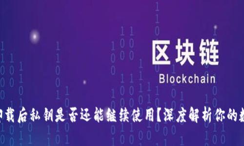 : imToken卸载后私钥是否还能继续使用？深度解析你的数字资产安全