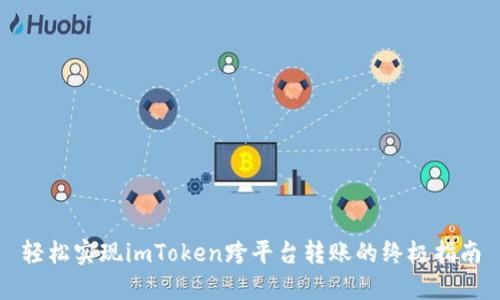 轻松实现imToken跨平台转账的终极指南