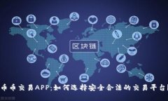 币币交易APP：如何选择安全合法的交易平台？