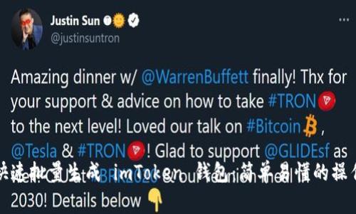 如何快速批量生成 imToken 钱包：简单易懂的操作指南