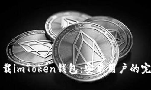 轻松下载imToken钱包：安卓用户的完整指南