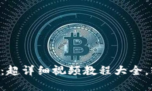 掌握区块链技术：超详细视频教程大全，轻松入门与进阶！