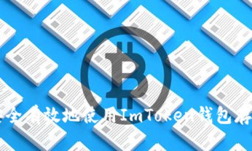如何安全有效地使用ImToken钱包存储狗币