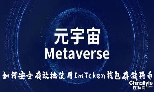 如何安全有效地使用ImToken钱包存储狗币