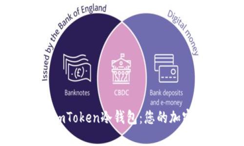 如何安全下载imToken冷钱包：您的加密资产保护指南