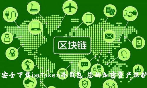 如何安全下载imToken冷钱包：您的加密资产保护指南