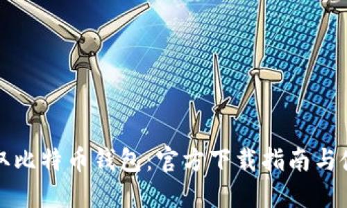 轻松获取比特币钱包：官方下载指南与使用技巧