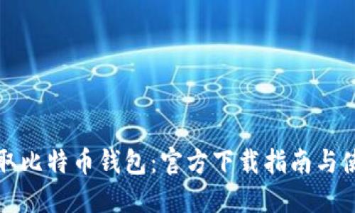 轻松获取比特币钱包：官方下载指南与使用技巧
