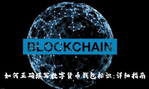 如何正确填写数字货币钱包标识：详细指南