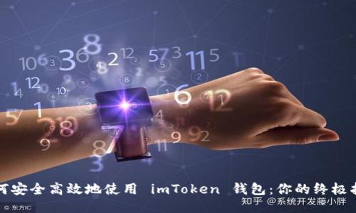 如何安全高效地使用 imToken 钱包：你的终极指南