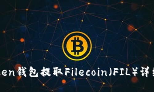 imToken钱包提取Filecoin（FIL）详细指南
