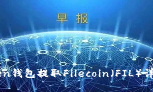 imToken钱包提取Filecoin（FIL）详细指南