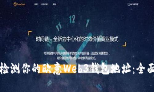 轻松检测你的欧意Web3钱包地址：全面指南