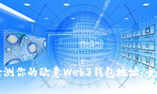 轻松检测你的欧意Web3钱包地址：全面指南