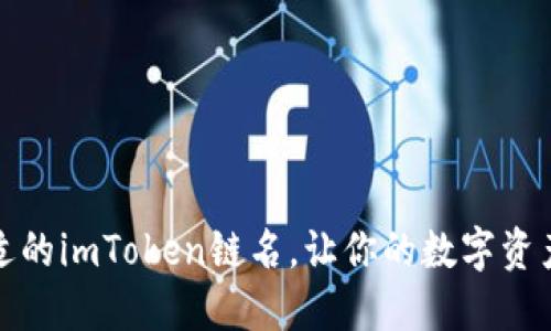 如何选择合适的imToken链名，让你的数字资产管理更简洁