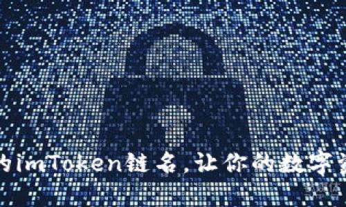 如何选择合适的imToken链名，让你的数字资产管理更简洁