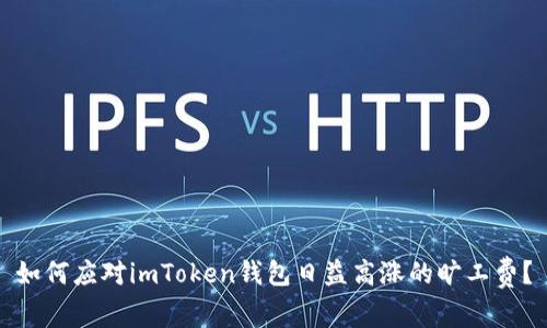 如何应对imToken钱包日益高涨的旷工费？