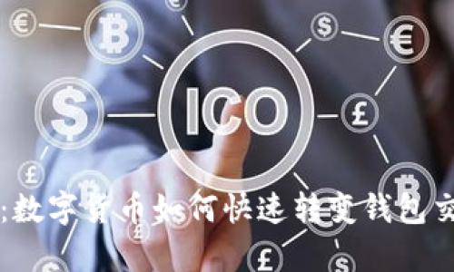 深度解析：数字货币如何快速转变钱包交易的格局