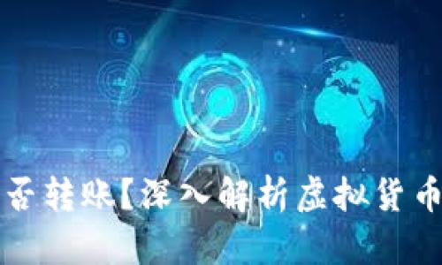 不同钱包之间能否转账？深入解析虚拟货币钱包的转币机制